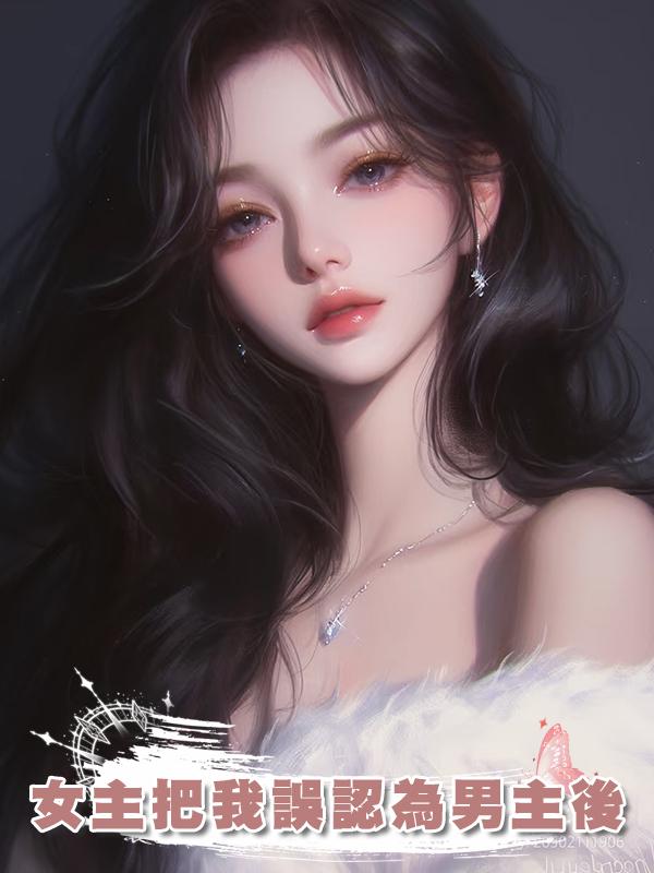 女主把我誤認為男主後在線閱讀