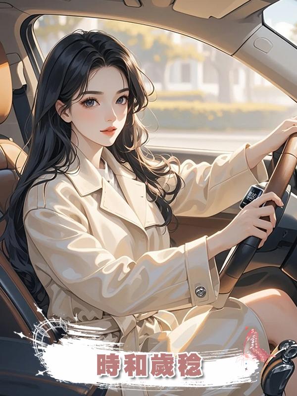 時和歲稔在線閱讀