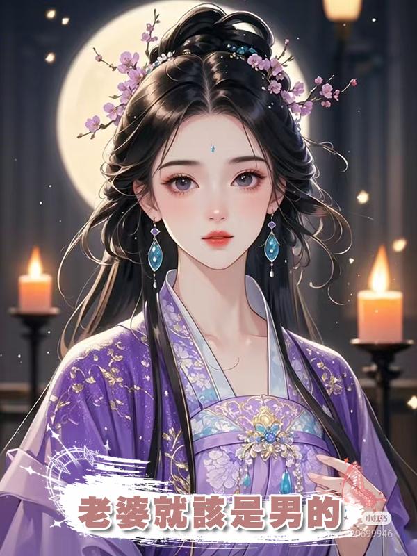老婆就該是男的在線閱讀