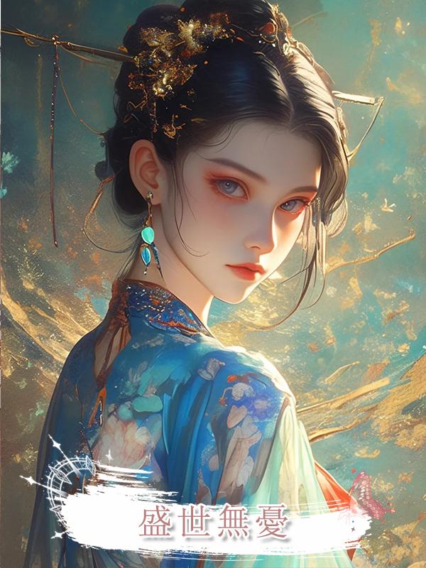 盛世無憂在線閱讀