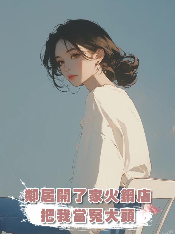 鄰居開了家火鍋店,把我當冤大頭在線閱讀