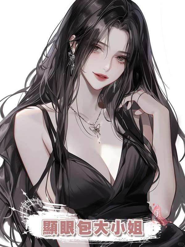 顯眼包大小姐在線閱讀
