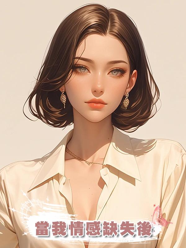 當我情感缺失後在線閱讀