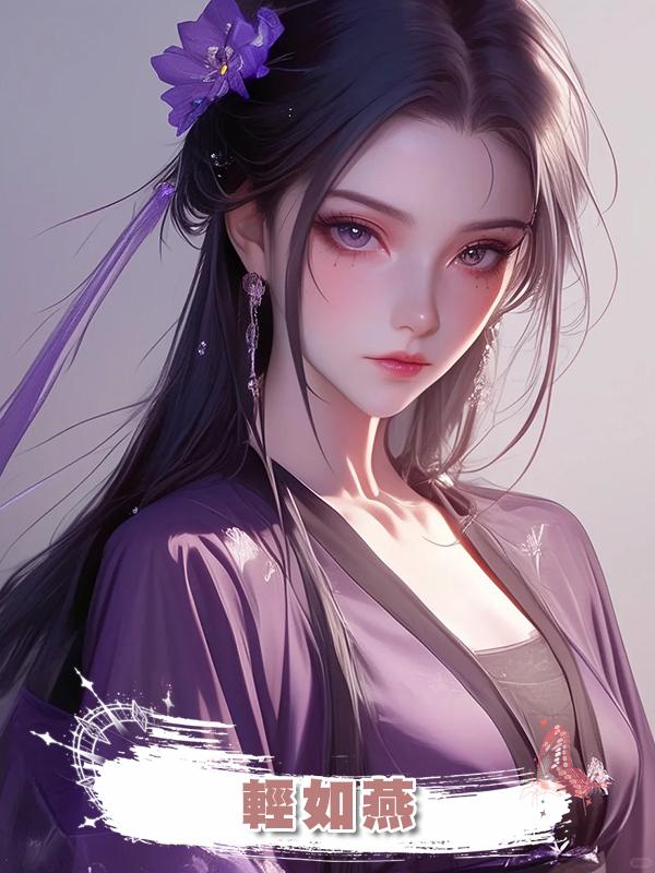 輕如燕在線閱讀