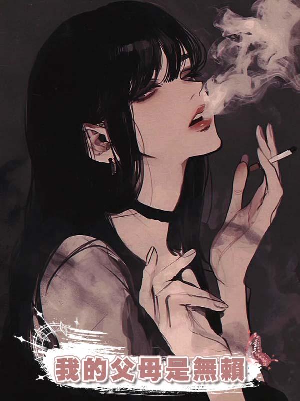我的父母是無賴在線閱讀