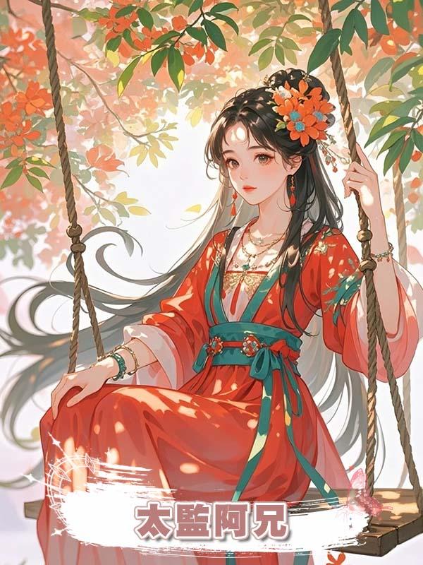 太監阿兄在線閱讀