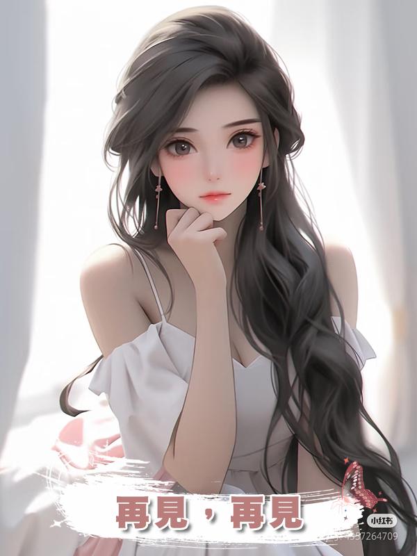 再見,再見在線閱讀