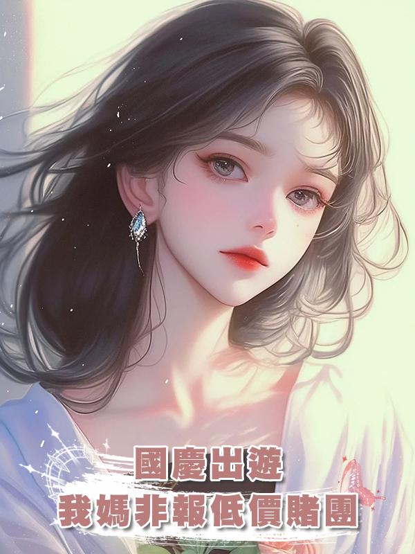 國慶出遊，我媽非報低價賭團在線閱讀