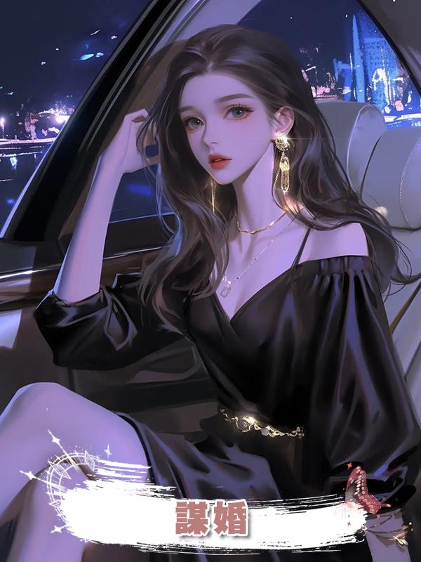 謀婚在線閱讀