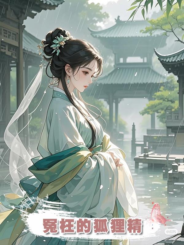 冤枉的狐狸精在線閱讀