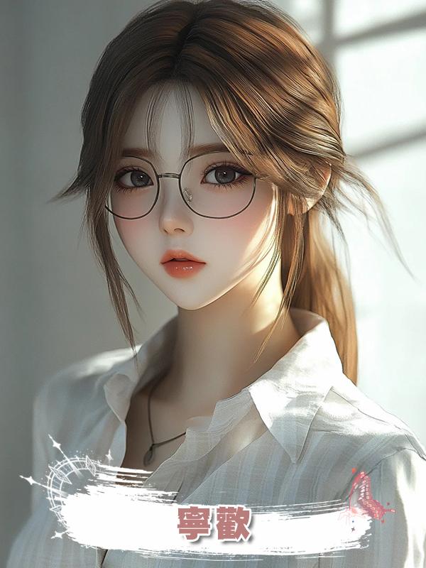 寧歡在線閱讀