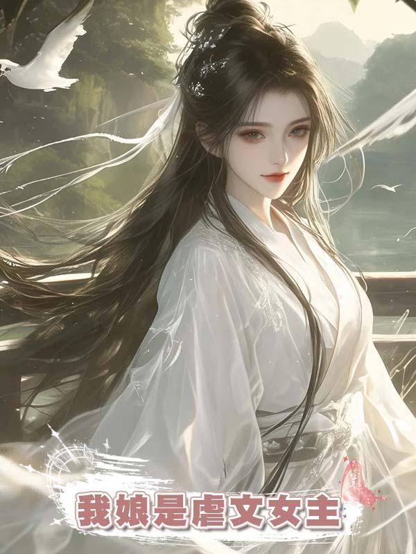 我娘是虐文女主在線閱讀