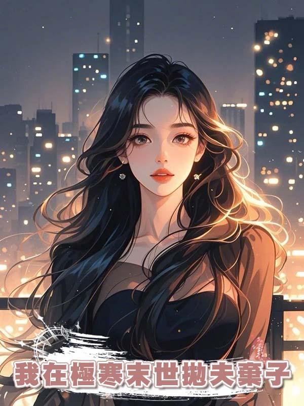 我在極寒末世拋夫棄子在線閱讀
