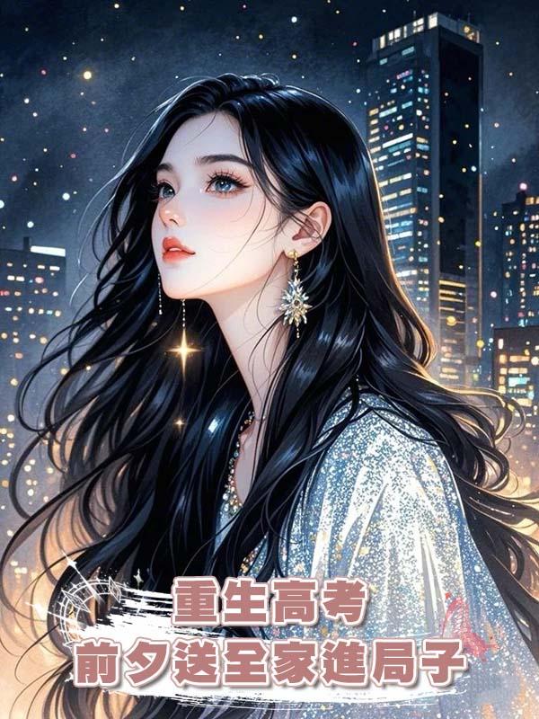 重生高考前夕送全家進局子在線閱讀