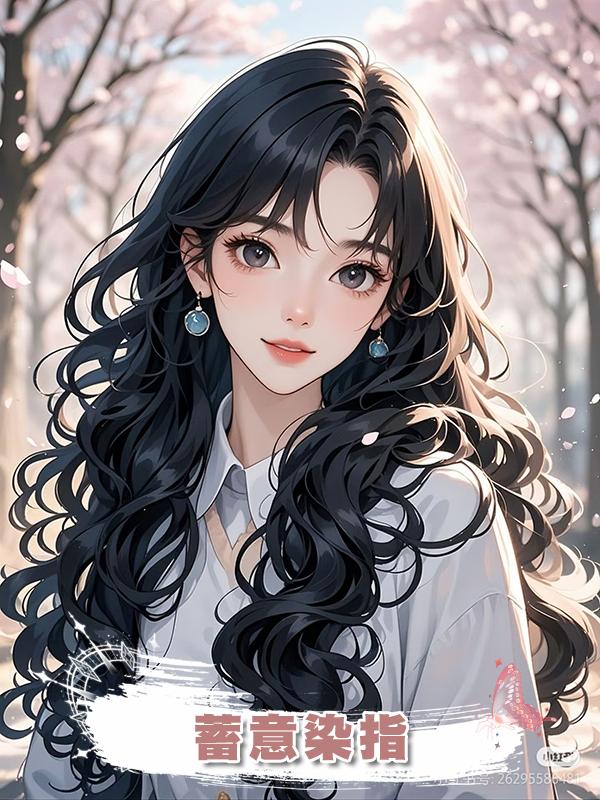蓄意染指在線閱讀