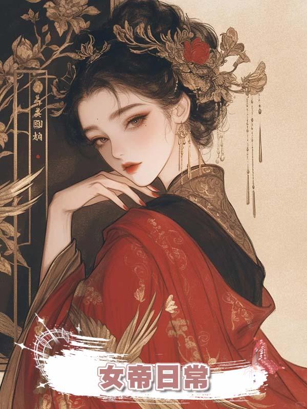 女帝日常在線閱讀