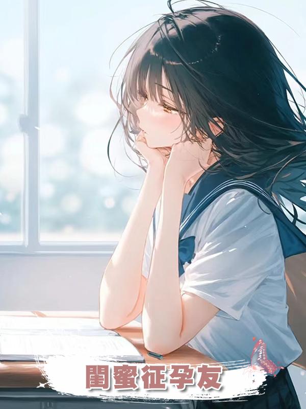閨蜜徵孕友在線閱讀