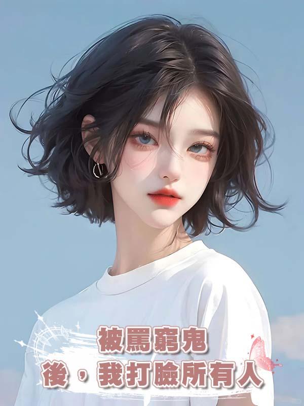 被罵窮鬼後，我打臉所有人在線閱讀