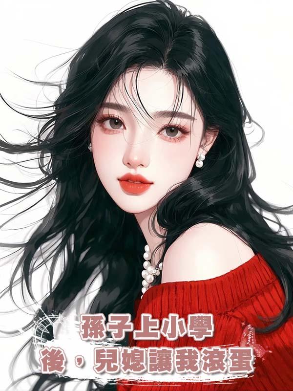 孫子上小學後,兒媳讓我滾蛋在線閱讀