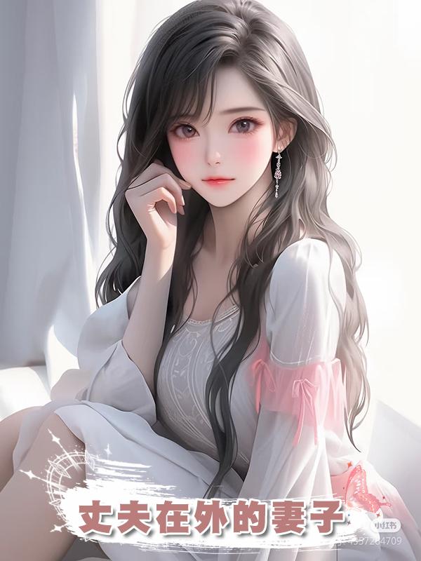 丈夫在外的妻子在線閱讀
