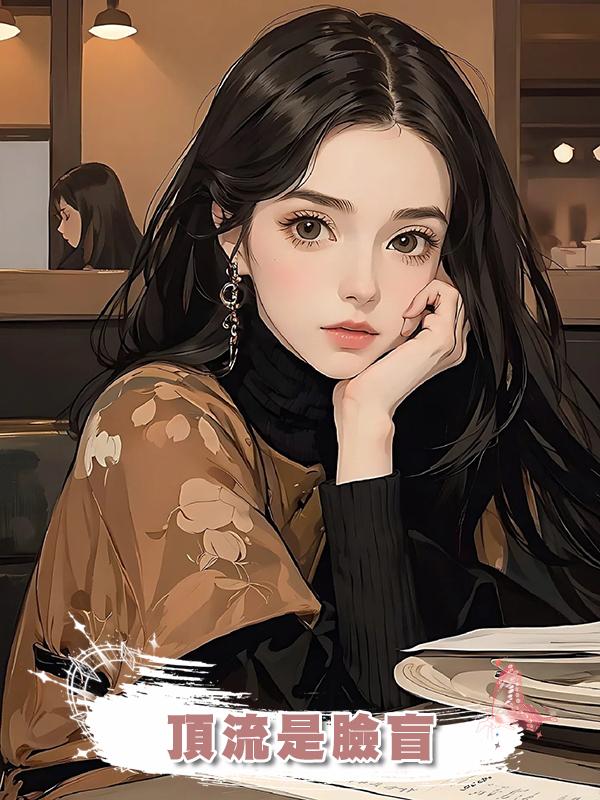 頂流是臉盲在線閱讀