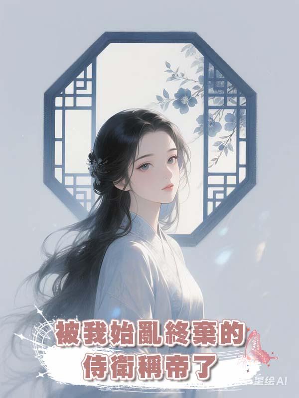 被我始亂終棄的侍衛稱帝了在線閱讀