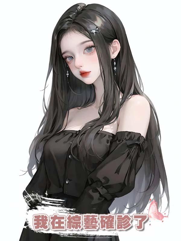 我在綜藝確診了在線閱讀