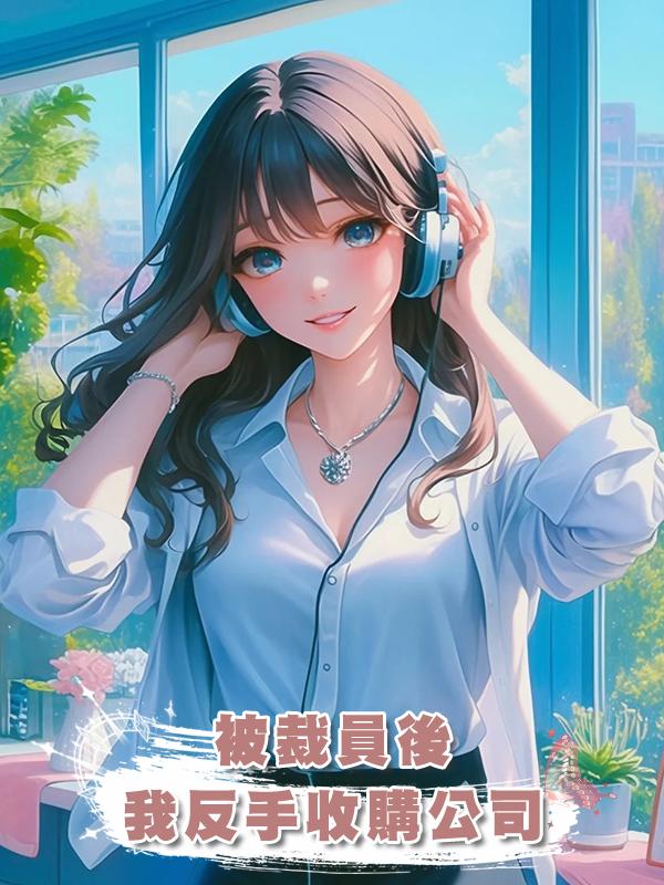 被裁員後，我反手收購公司在線閱讀