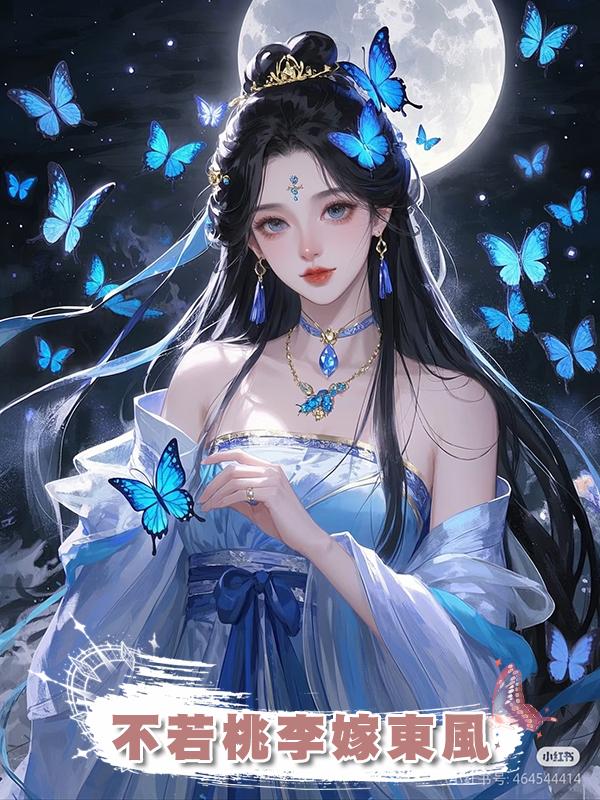 不若桃李嫁東風在線閱讀