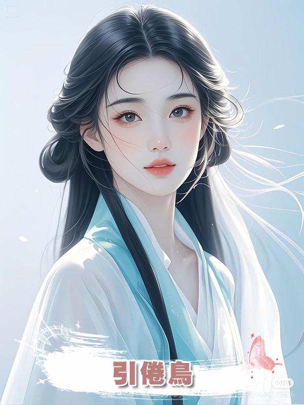 引倦鳥在線閱讀