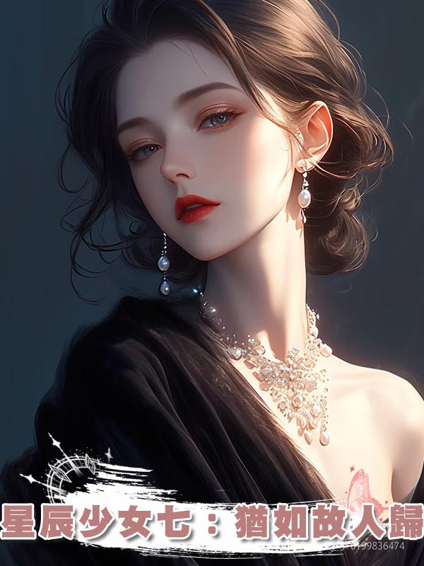 星辰少女七：猶如故人歸在線閱讀