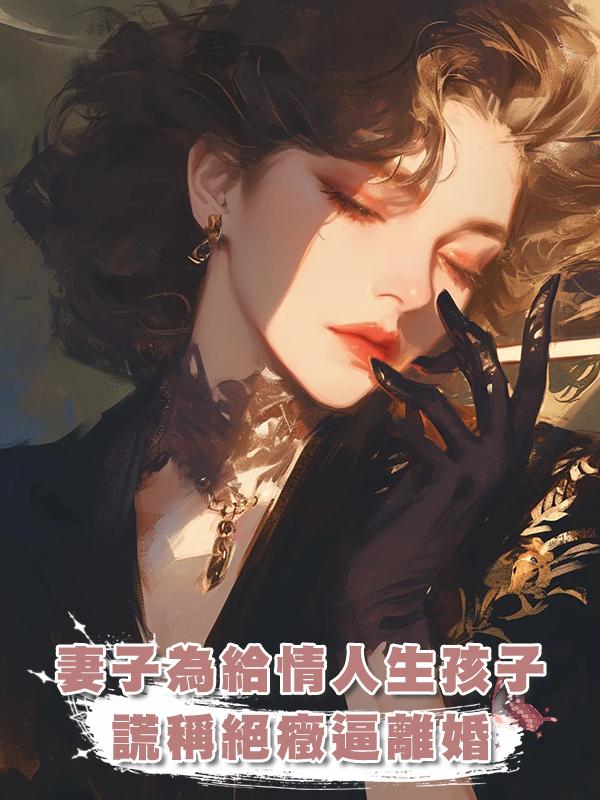 妻子為給情人生孩子，居然對我謊稱得了腸胃癌提出離婚在線閱讀