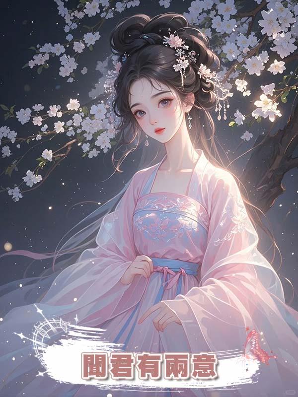  聞君有兩意.在線閱讀