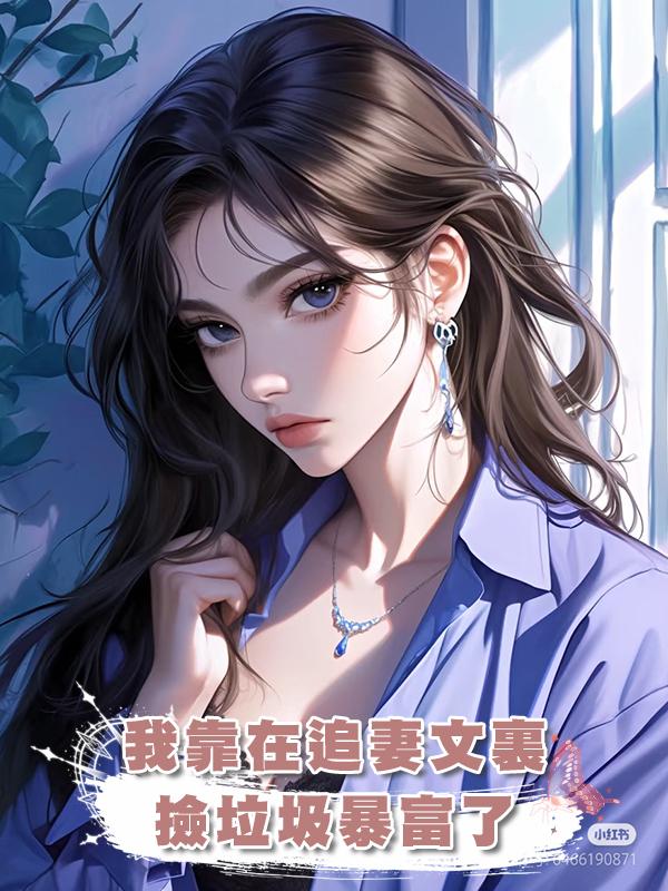 我靠在追妻文裏撿垃圾暴富了在線閱讀