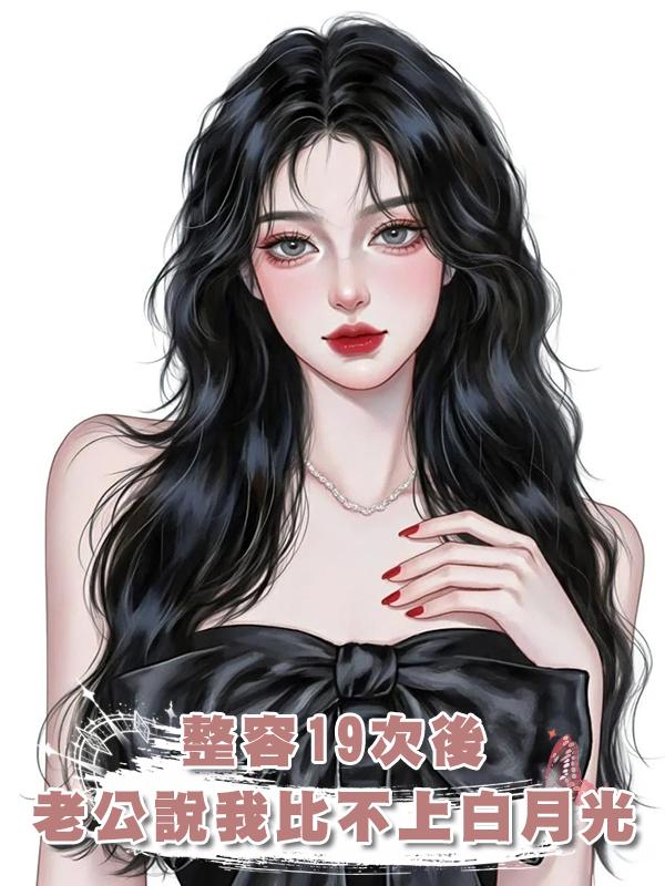 整容19次後，老公說他我還是比不上白月光在線閱讀