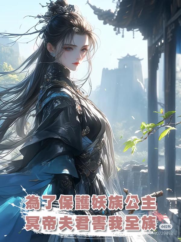 為了保護妖族公主，冥帝夫君害我全族在線閱讀
