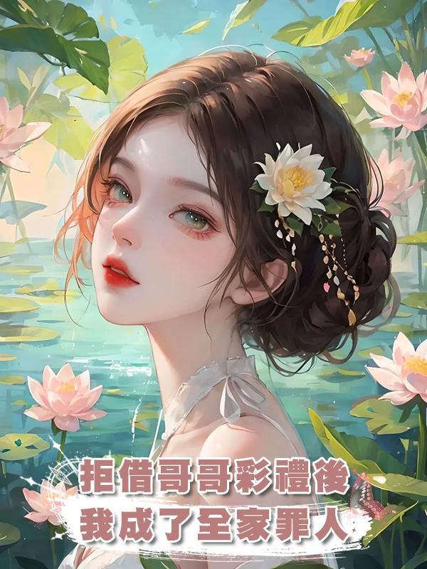 拒借哥哥彩禮後，我成了全家罪人在線閱讀