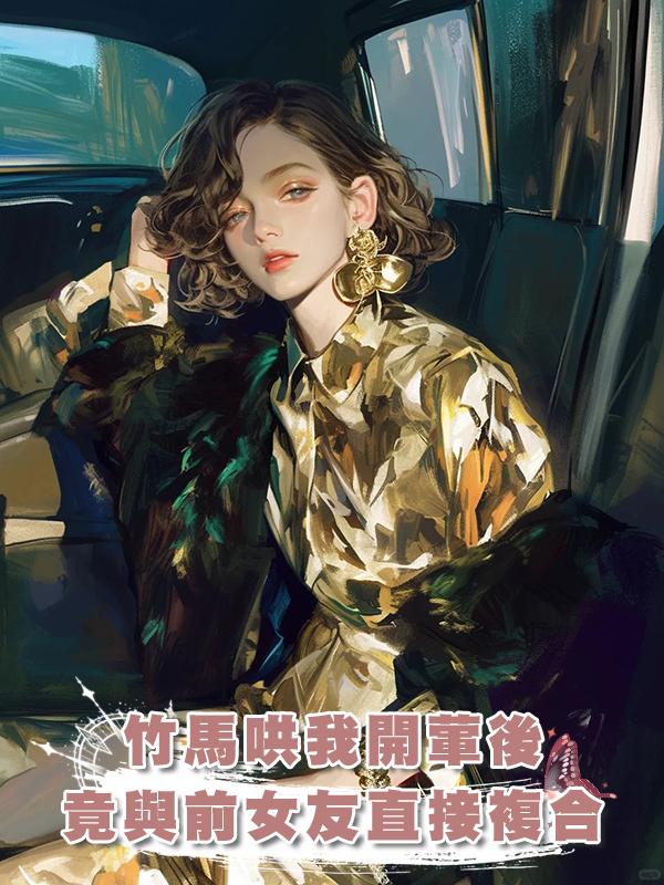 竹馬哄我開葷後，竟與前女友直接複合在線閱讀
