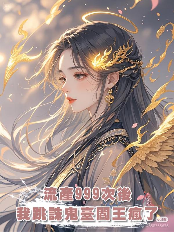 流產999次後我跳下誅鬼臺,閻王夫君卻瘋了在線閱讀