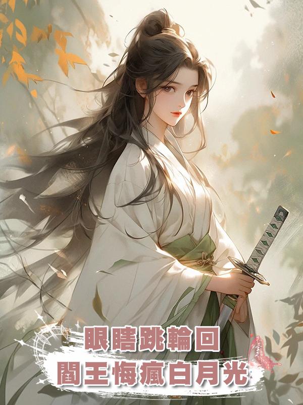 閻王夫君趁我眼瞎幽會狐狸精,我心死跳入輪回他卻悔瘋了在線閱讀