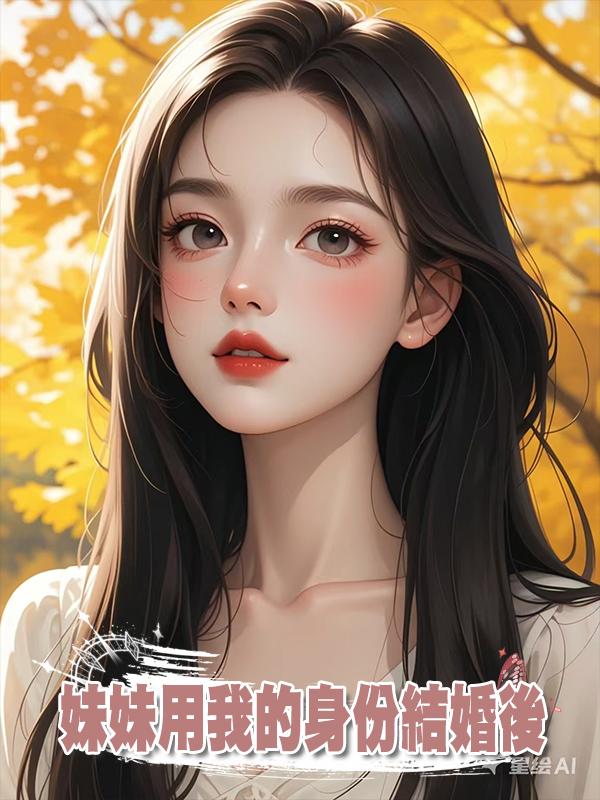 妹妹用我的身份結婚後在線閱讀
