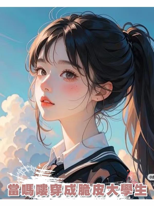 當嗎嘍穿成脆皮大學生在線閱讀