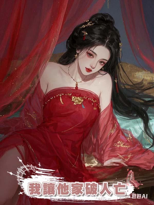 夫君逼我養私生女後，我讓他家破人亡在線閱讀