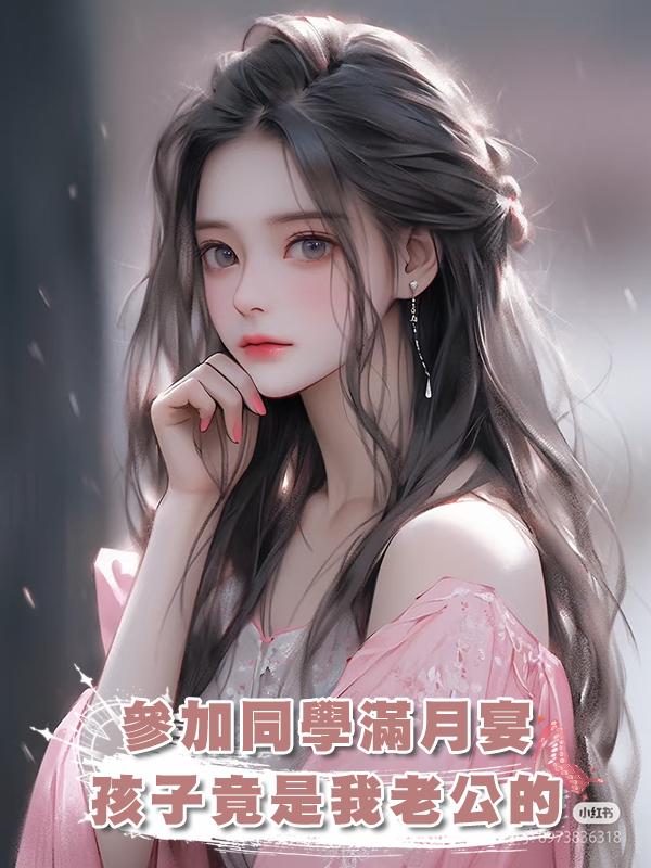 參加同學滿月宴,孩子竟是我老公的在線閱讀
