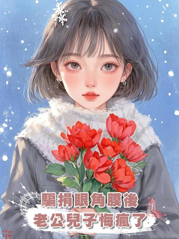 騙我換了眼角膜後,兒子和老公悔瘋了在線閱讀