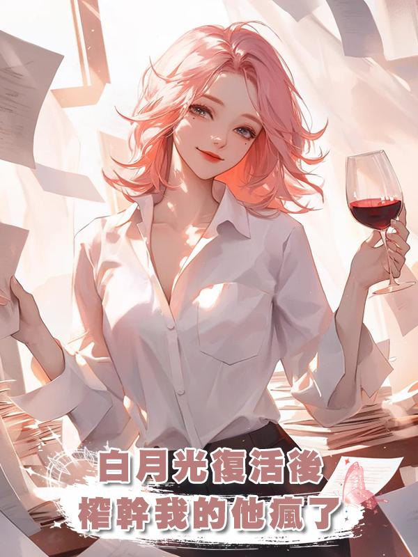 男友榨幹我十萬積分復活白月光,我徹底消失後,他卻瘋了在線閱讀