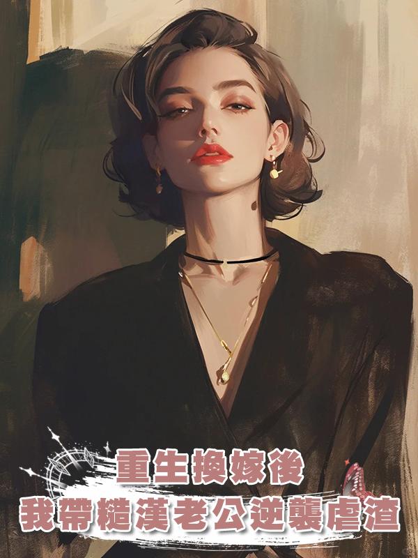 重生換嫁後,我帶糙漢老公逆襲虐渣在線閱讀
