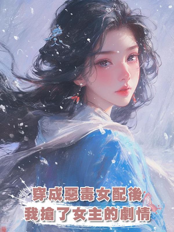 穿成惡毒女配後，我搶了女主的劇情在線閱讀