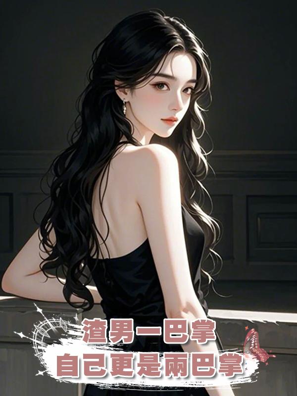 渣男一巴掌,自己更是兩巴掌在線閱讀