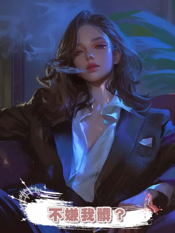 不嫌我髒？那為什麼我前未婚夫說我是破鞋的時候你沒反駁呢在線閱讀